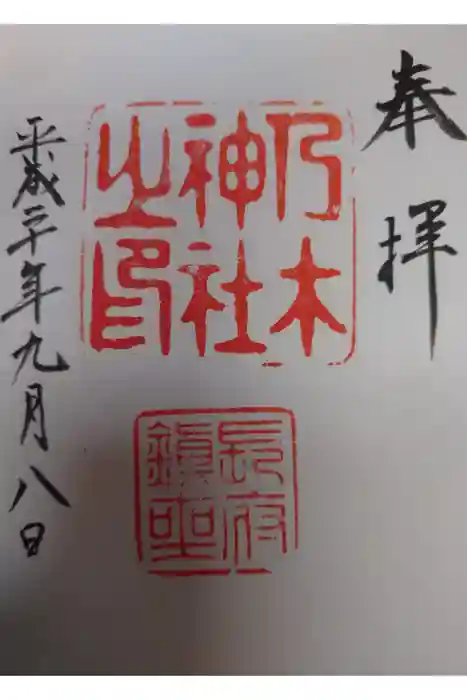 乃木神社の御朱印