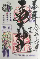 露天神社(お初天神)の御朱印