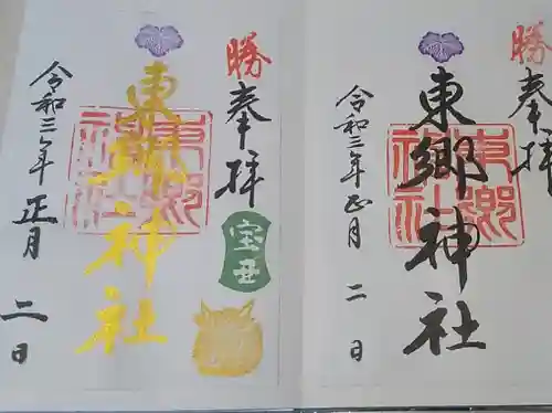 東郷神社の御朱印
