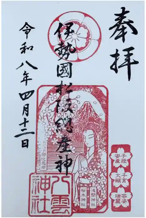 八雲神社の御朱印