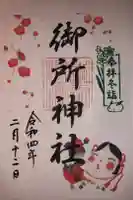 御所神社の御朱印