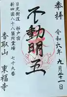 東福寺の御朱印