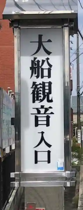 大船観音寺(神奈川県)