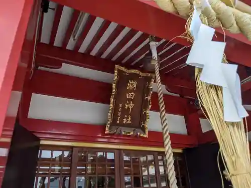 潮田神社の本殿・本堂