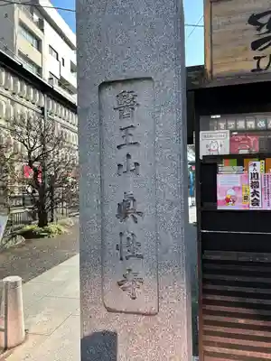眞性寺(東京都)
