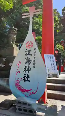 江島神社(神奈川県)