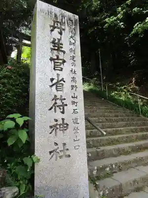 丹生官省符神社(和歌山県)