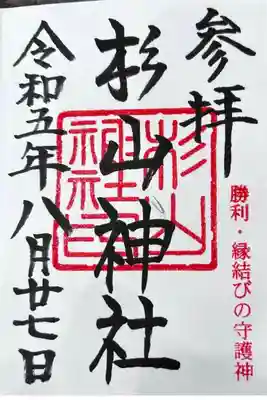 杉山神社の御朱印