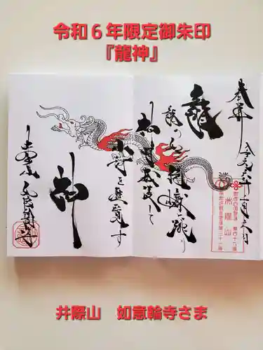 井際山 如意輪寺(愛知県)