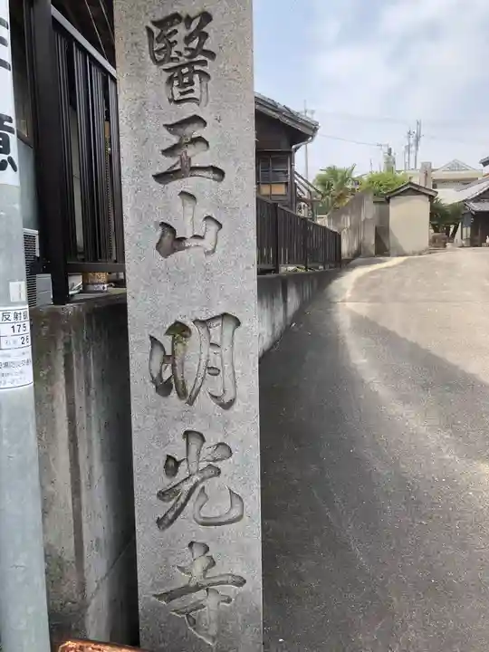 医王山 明光寺の御朱印