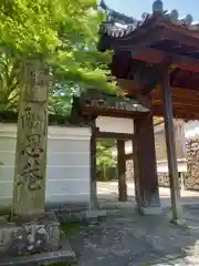 酬恩庵一休寺の山門