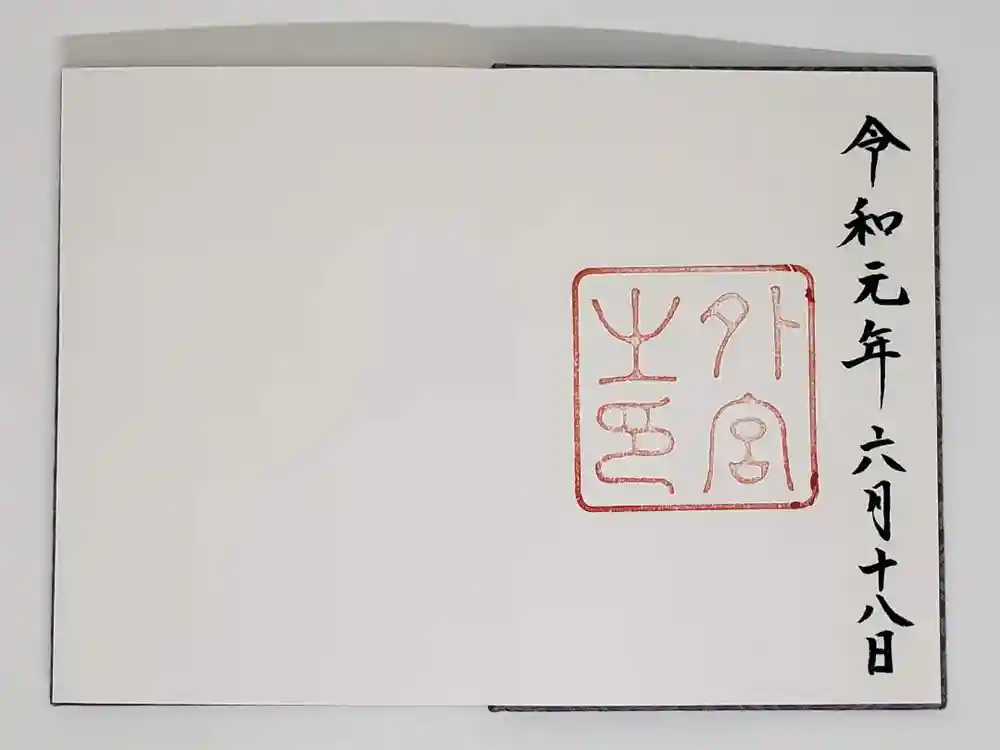伊勢神宮外宮（豊受大神宮）の御朱印