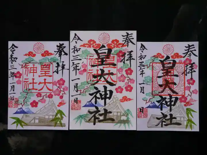 皇大神社の御朱印