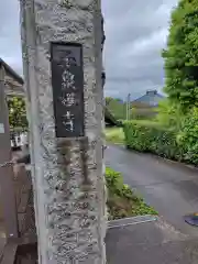 玉泉寺(神奈川県)