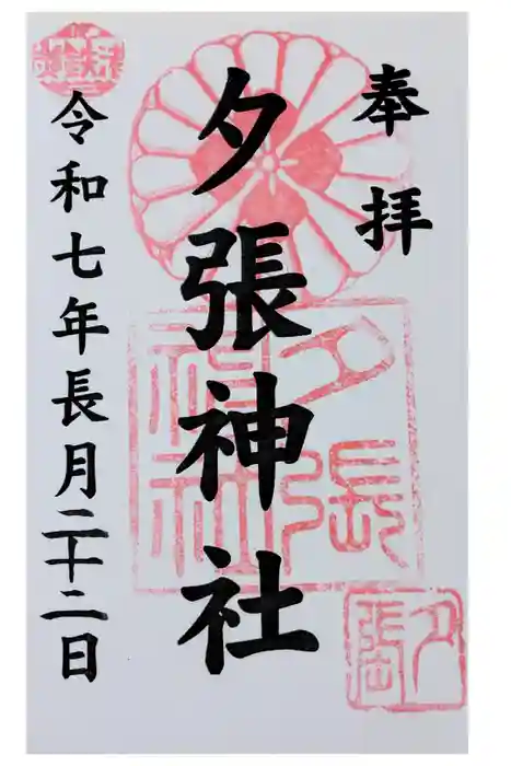 夕張神社の御朱印