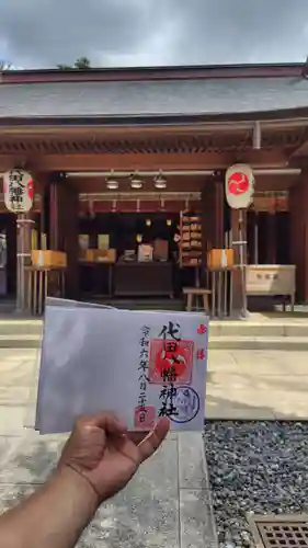代田八幡神社の御朱印