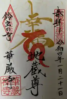 華厳寺(鈴虫寺)の御朱印