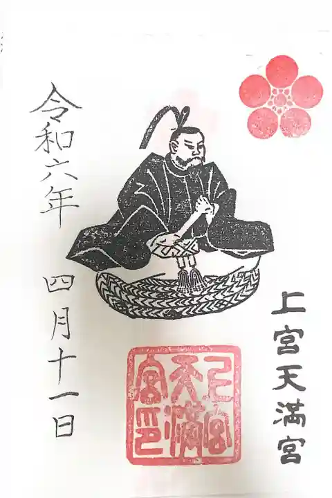 上宮天満宮(大阪府)