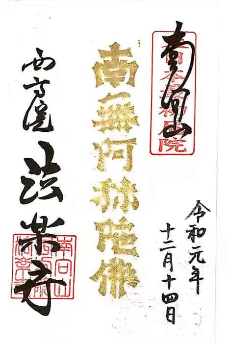 西方院の御朱印