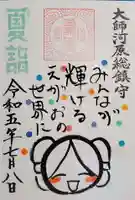 若宮八幡宮 の御朱印