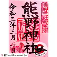 東海市熊野神社の御朱印