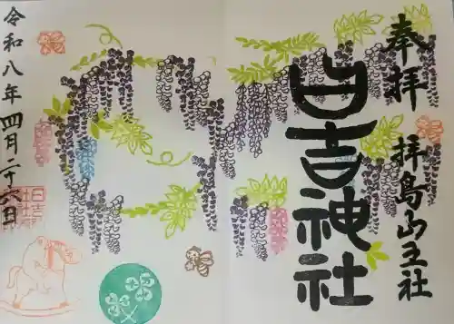 日吉神社の御朱印