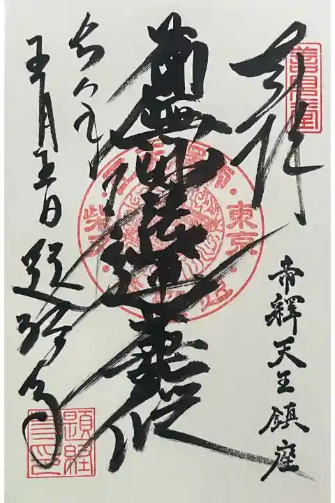 柴又帝釈天さんで御主題を拝受いたしました。