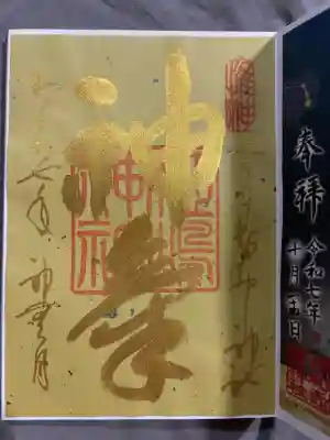 姫嶋神社の御朱印