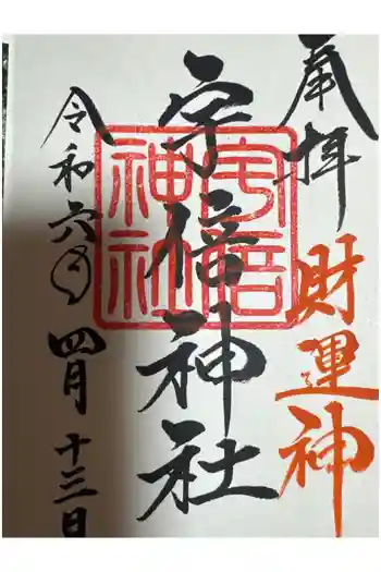 宇倍神社の御朱印 2024年04月