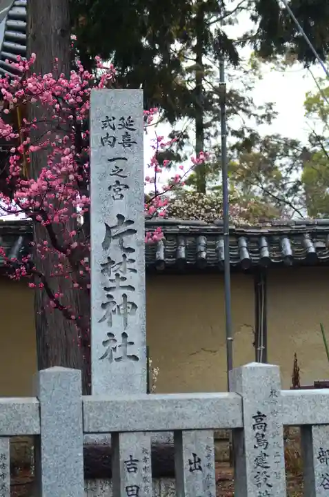 片埜神社(大阪府)