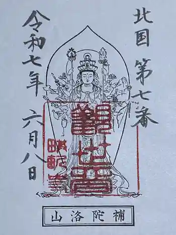 畝畦寺の御朱印 2025年06月