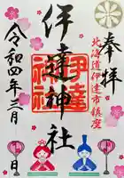 伊達神社の御朱印