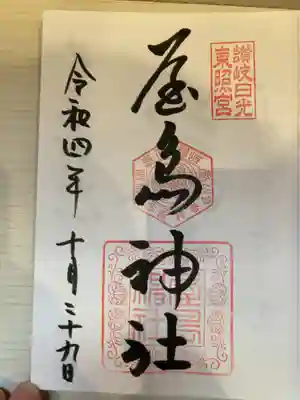 屋島神社（讃岐東照宮）(香川県)