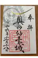 宮城縣護國神社の御朱印