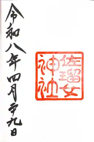 佐瑠女神社（猿田彦神社境内社）の御朱印