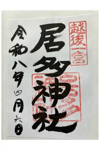 居多神社の御朱印 2021年07月