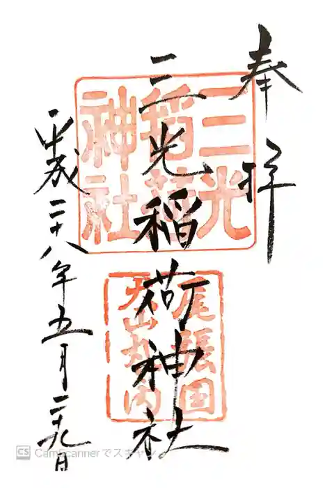 三光稲荷神社の御朱印