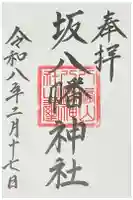 坂八幡神社の御朱印