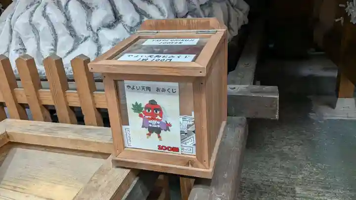 やよい天狗のおみくじ