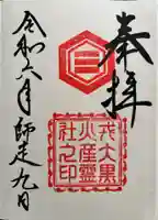 阿智神社の御朱印