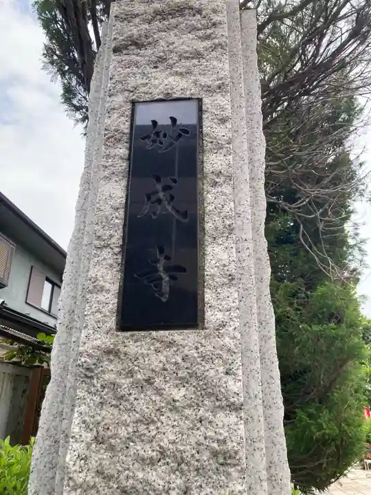 妙成寺(東京都)