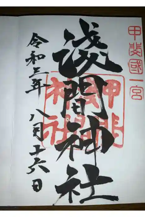 甲斐國一宮 浅間神社の御朱印