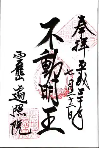 遍照院の御朱印