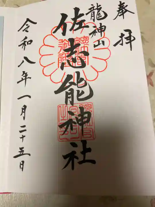 佐志能神社(茨城県)