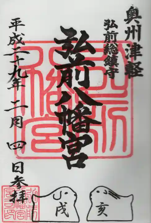 弘前八幡宮の御朱印