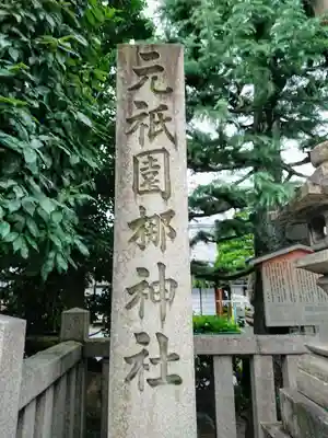 元祇園梛神社・隼神社のその他建物