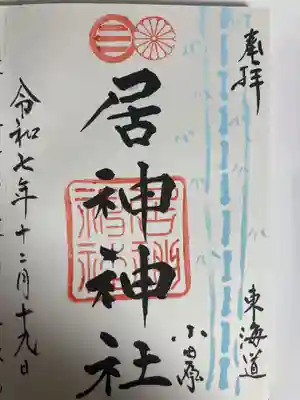 居神神社(神奈川県)