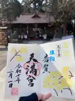 芳賀天満宮(栃木県)
