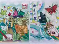 相内神社の御朱印