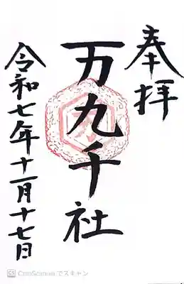 万九千社(島根県)